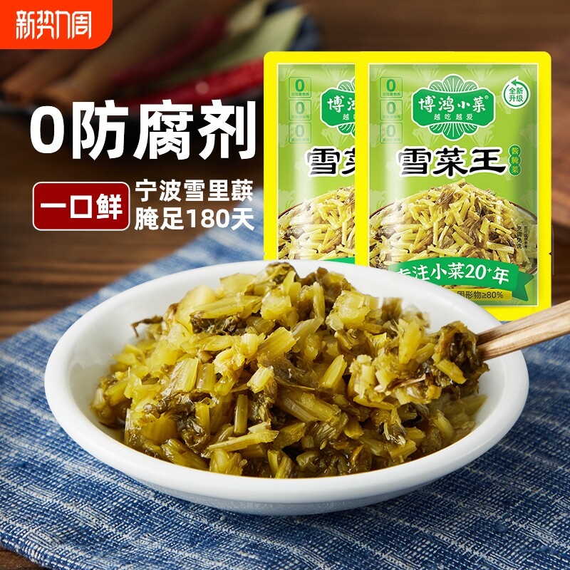 博鸿小菜0防腐剂雪菜120g小包装宁波雪里蕻下饭腌咸菜袋装榨菜