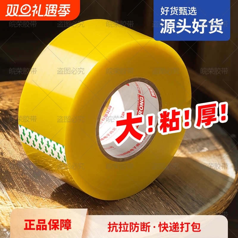 皖荣胶带透明高粘度大号宽胶带快递打包封箱加宽封口胶布大卷美工家用强力封箱胶带胶纸特价批发粘性强粘胶带