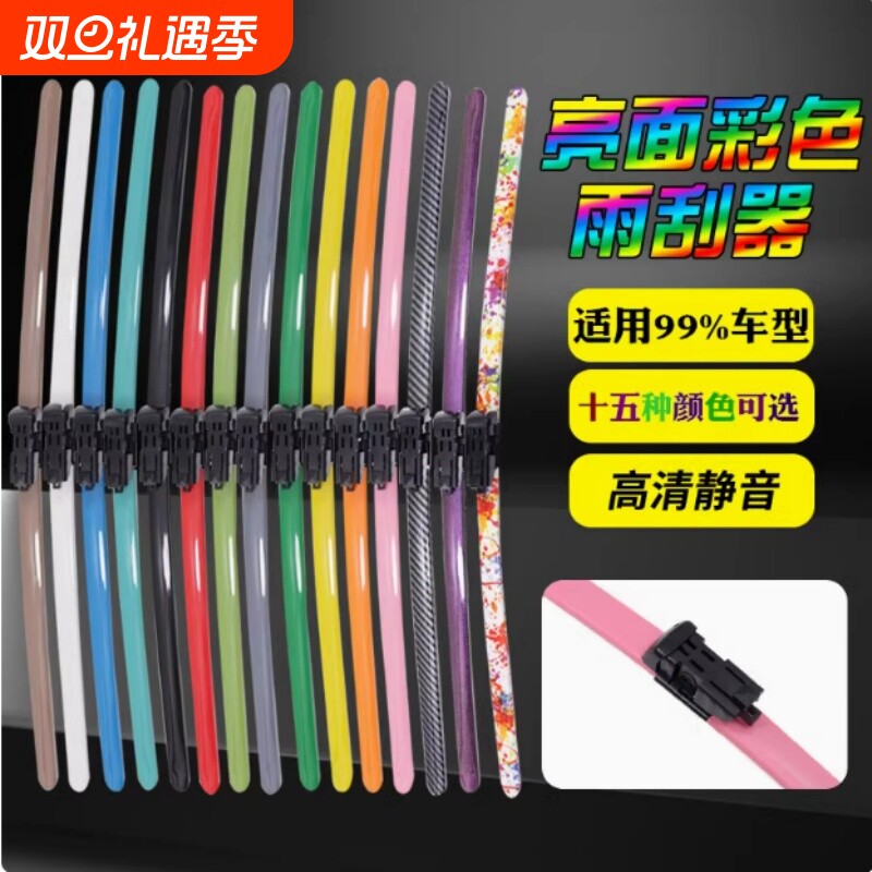 彩色亮面汽车通用雨刮器二代无骨专车专用埃安欧拉新能源静音雨刮
