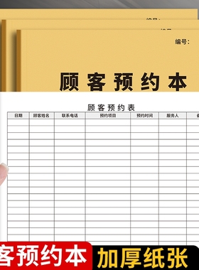 顾客预约本登记表口腔诊所美容院预约记录本通用理发店客户会员预约登记本美甲美睫客户档案本vip资料登记簿