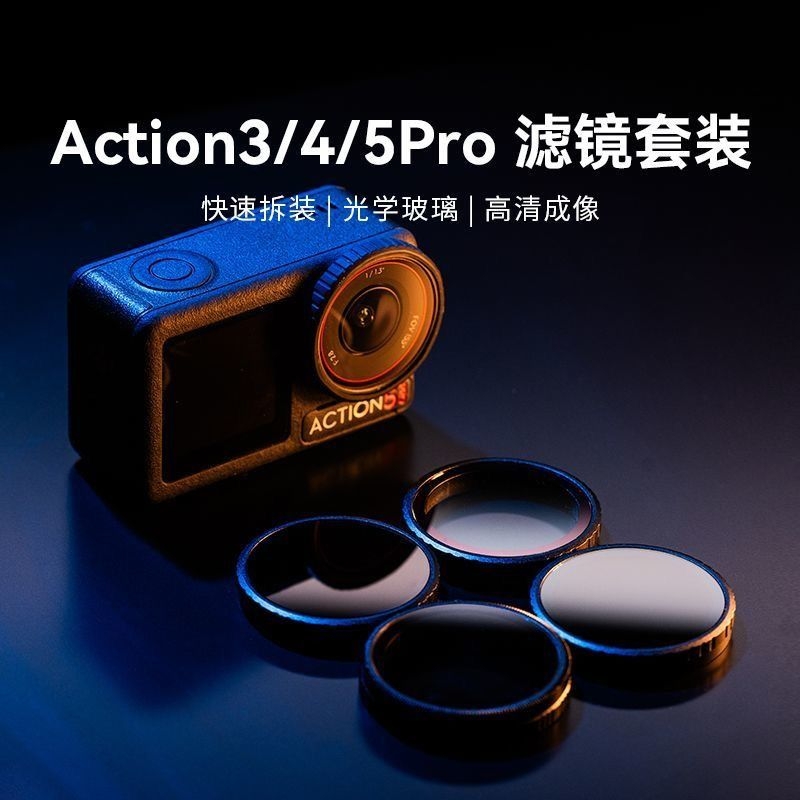 适用DJI大疆action5pro大疆action4/3滤镜运动相机CPL偏振镜ND8/16/32减光镜action5滤镜黑柔uv保护镜滤镜