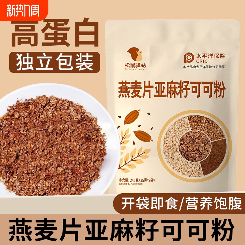 新品燕麦片亚麻籽可可粉免煮营养饱腹代餐独立包装学生即食早餐