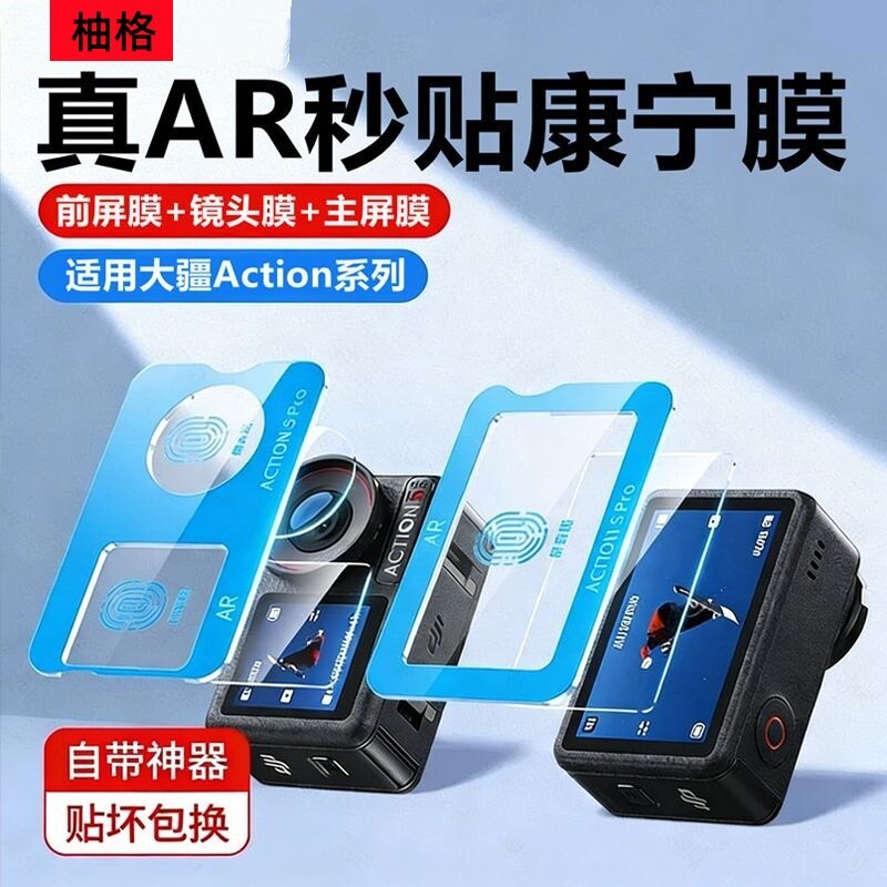 【秒贴神器】适用大疆Action6钢化膜新款AR增透DJIAction4运动相机膜屏幕保护贴膜pocket3前置相机镜头玻璃膜