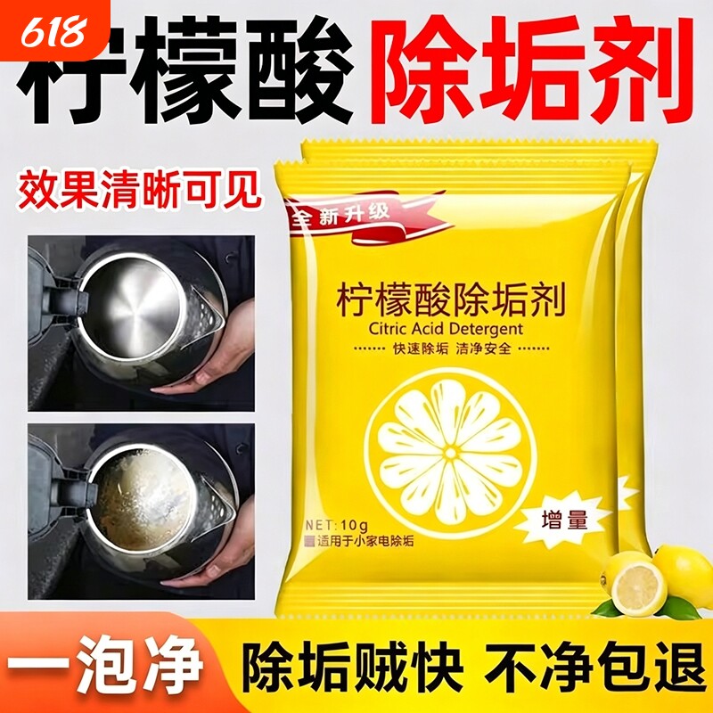 柠檬酸除垢剂去水垢清除剂家用电热水壶去茶渍茶垢清洁水垢清洗剂