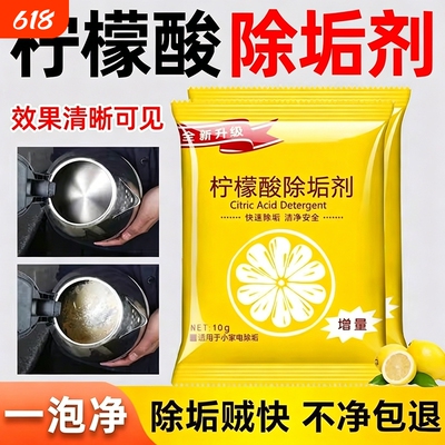 柠檬酸除垢剂去水垢清除剂家用电热水壶去茶渍茶垢清洁水垢清洗剂