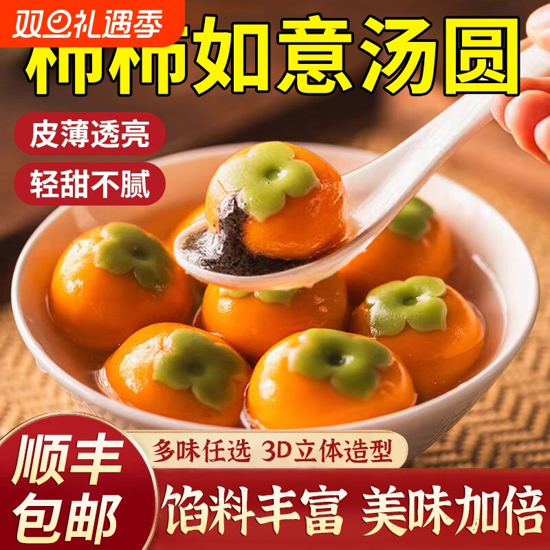 柿柿如意黑芝麻馅汤圆龙井乔迁之喜汤圆订婚宴速冻元宵官方旗舰店
