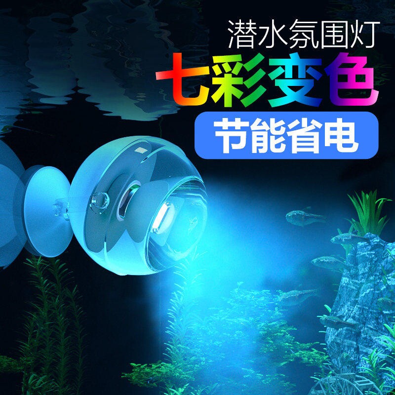 鱼缸灯小夜灯ed射灯防止龙鱼掉眼夜明珠遥控七彩变色舞台潜水射灯