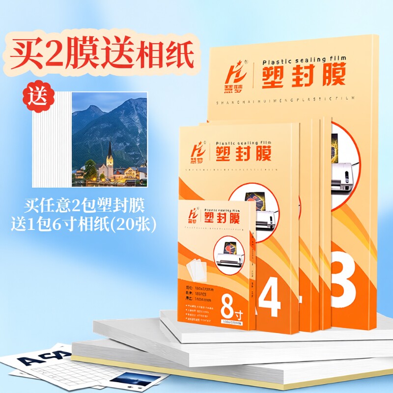 自封a4封塑膜塑封膜过塑膜6寸透明照片膜5寸照片过胶膜热封膜纸100张标准5c7c8丝护卡膜相片奖状文件保护膜A3