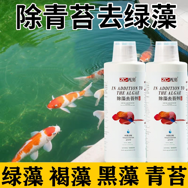 鱼池除藻去苔剂不伤鱼虾鱼缸鱼塘去绿水绿藻青苔净浮萍清除剂Z