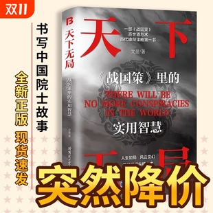 经典 书籍成者101英雄当识纵横之术一部古代系雄辩与谋略 奇书内经回话胜天阳谋皇帝之道人生故事智慧百科 局正版 天下无局抖音同款