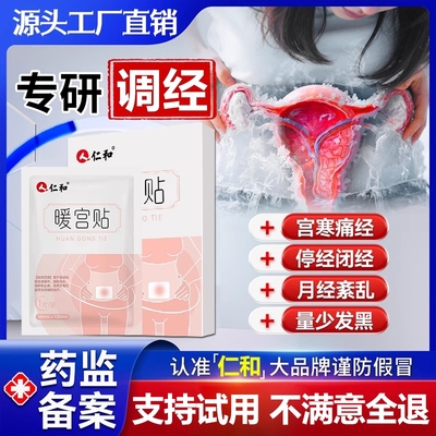 仁和调经治疗痛经调经热敷月经不调暖宫贴体质虚寒宫寒远红外痛经