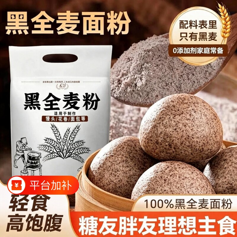 黑全麦面粉5斤黑全小麦粗粮家用面包馒头烘焙专用荞麦高筋酵母