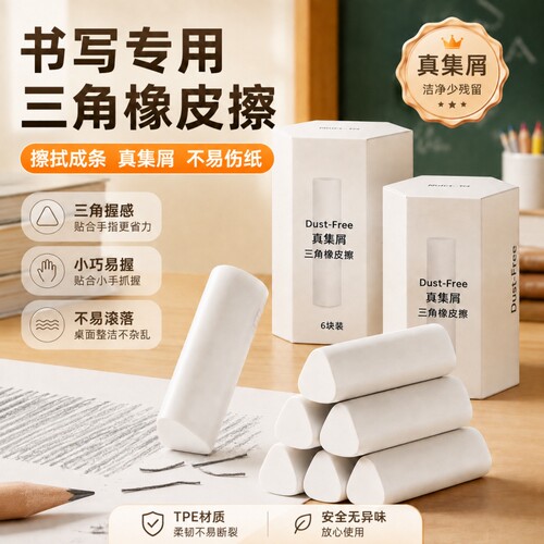集屑三角橡皮小学生专用擦字成线