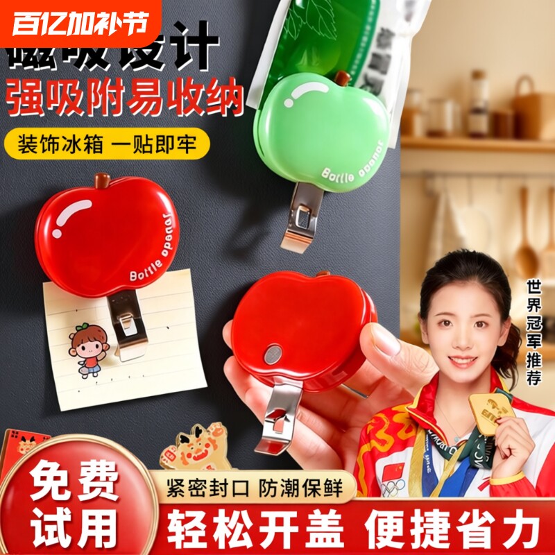 苹果磁吸口服液开瓶器啤酒红酒起瓶器开瓶盖神器冰箱贴防潮封口夹