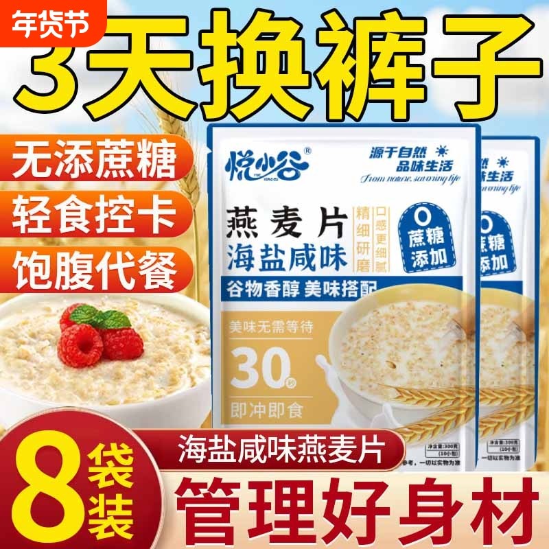 悦小谷海盐咸味燕麦片冲泡即食营养早餐代餐减无糖低脂专用肥冲饮
