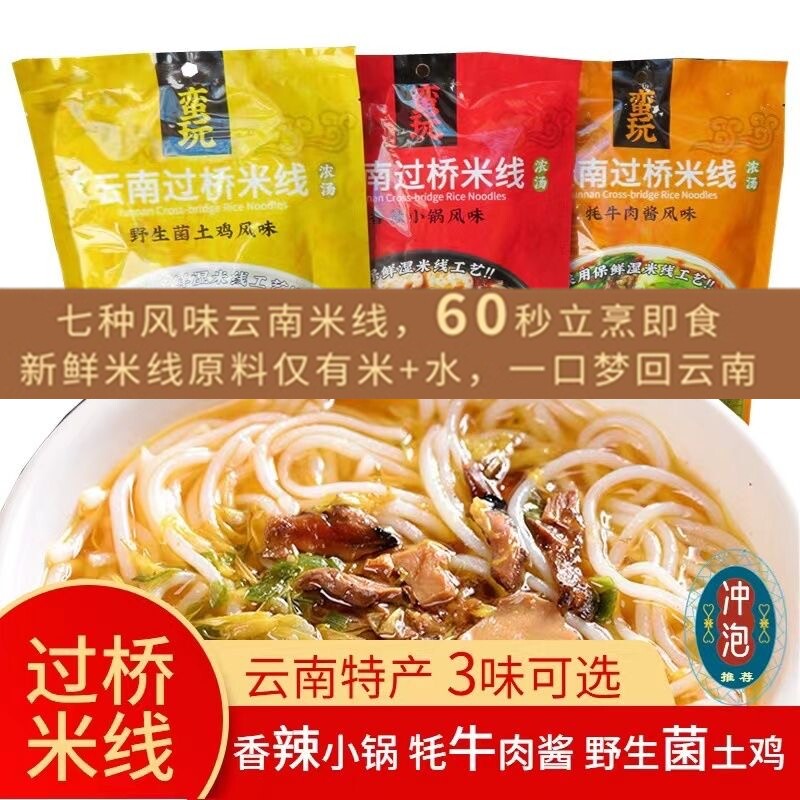 云南特产野生菌过桥米线袋装正宗速食鸡汤不辣菊花牦牛肉小锅粉丝