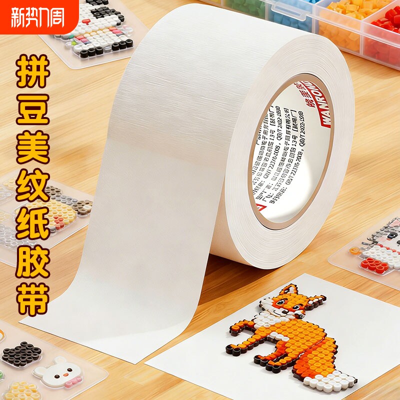 拼豆美纹纸抖音同款加宽加厚大卷50米拼豆豆大图辅助工具大面积熨烫