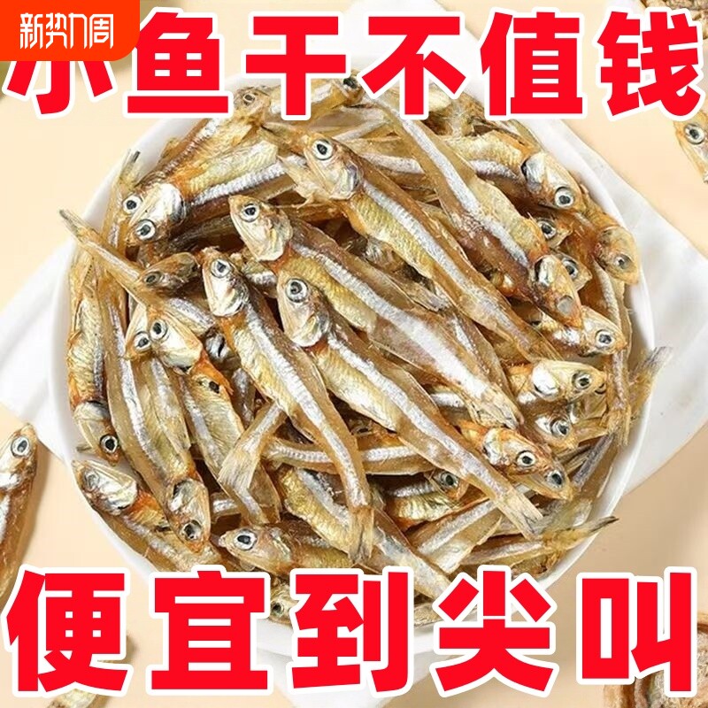 小鱼干干货淡干银鱼干海鱼干咸鱼干海鲜小鱼仔风干海公鱼海燕鱼干