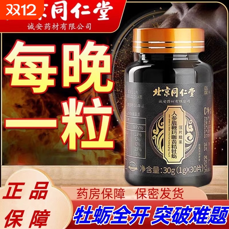 北京同仁堂人参玛咖牡蛎精片鹿鞭丸玛卡男人男性正品官方旗舰店