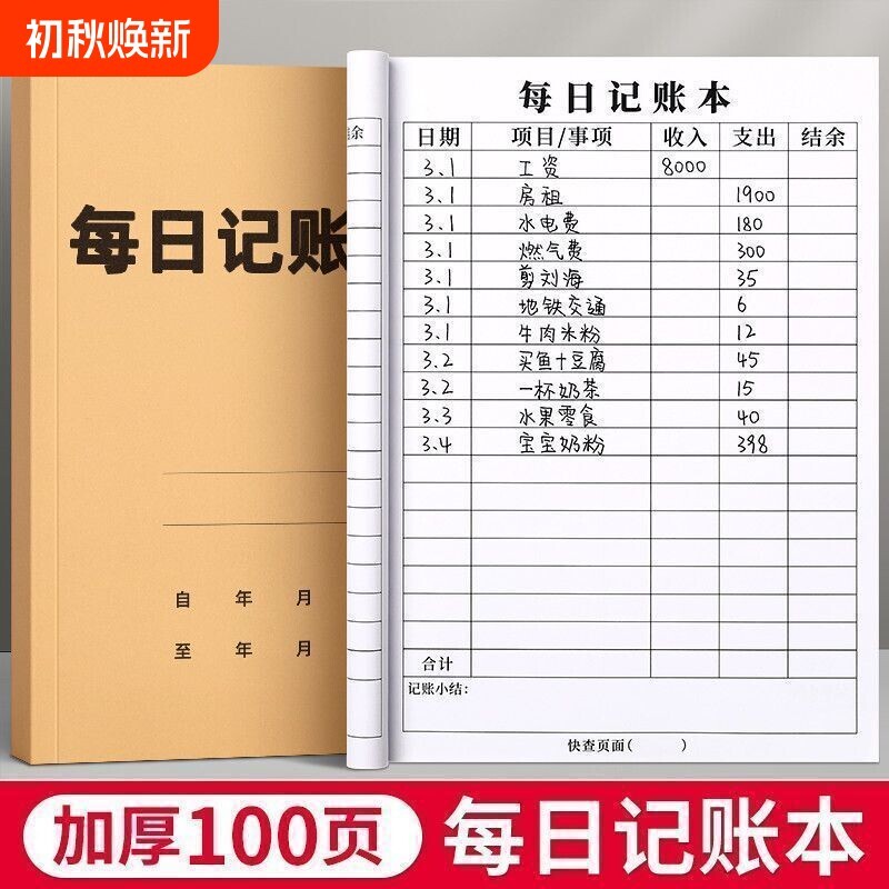 家庭日常开销每日记账本图片