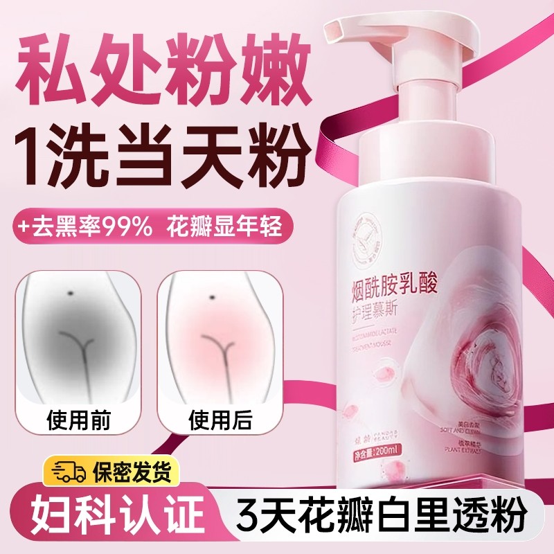 私处洗护液粉嫩去黑色素私密处美白护理慕斯抑菌止痒去异味清洁