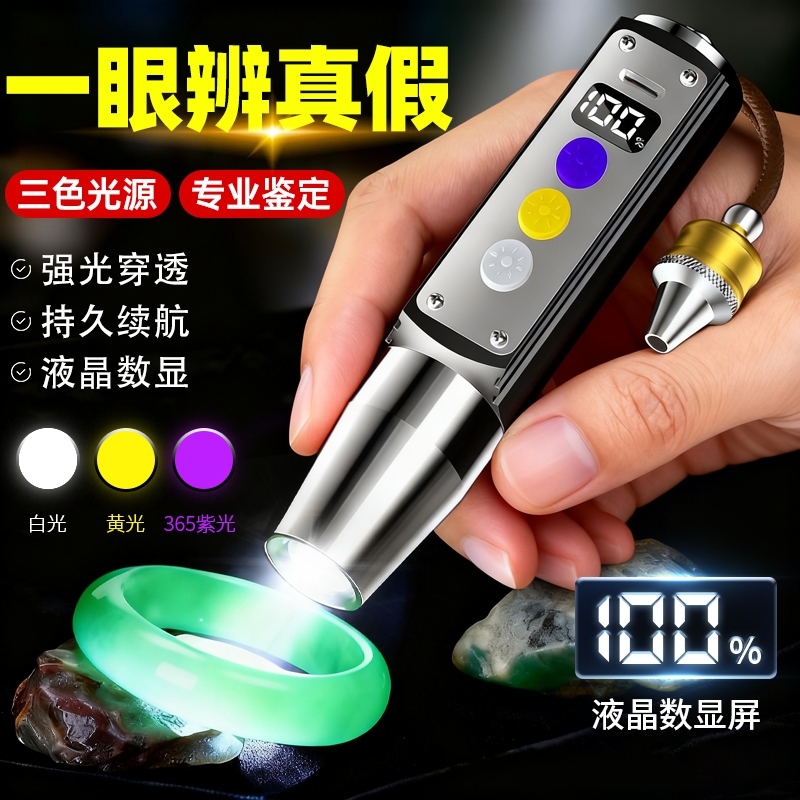 三光源玉石鉴定专用手电筒强光