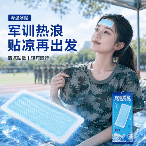 冰凉贴降温降热冰敷冰贴