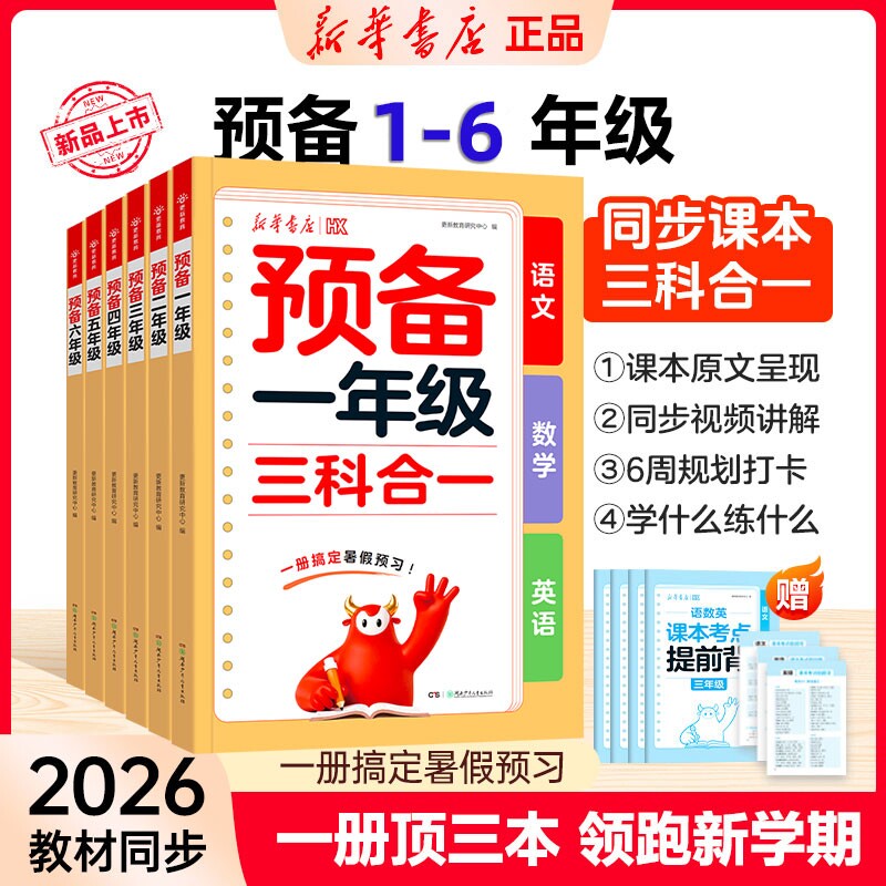 2026新预备新年级语数英三科合一新华预备一年级二三四五升六年级上册预备三年级英语人教版同步教材幼小衔接一升二cj暑假预习教辅