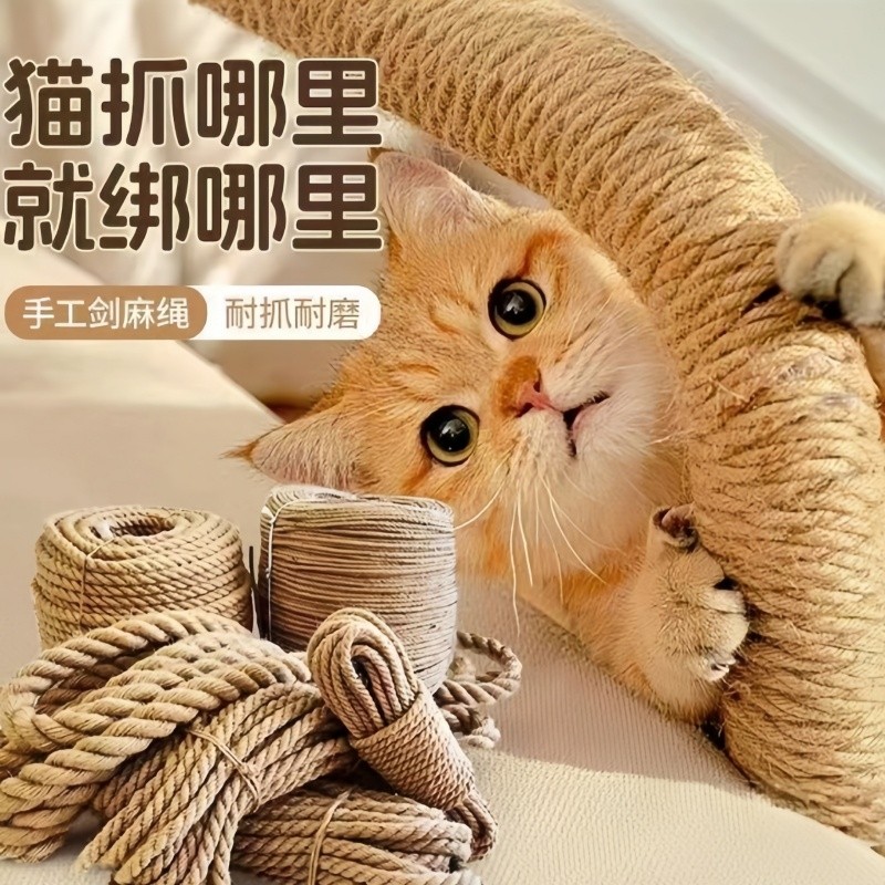 猫咪剑麻绳子diy猫爬架耐抓磨绳子猫抓柱猫抓板磨爪猫玩具猫抓盆
