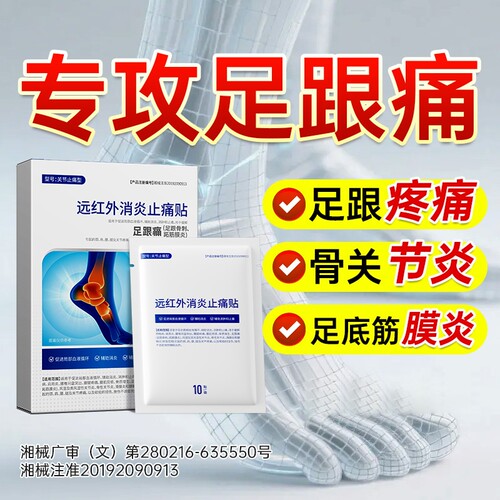 足跟痛足底筋膜炎骨刺脚后跟疼痛专用贴膏足跟贴膏药贴远红外关节