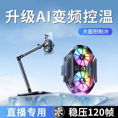 【直播专用】手机降温神器