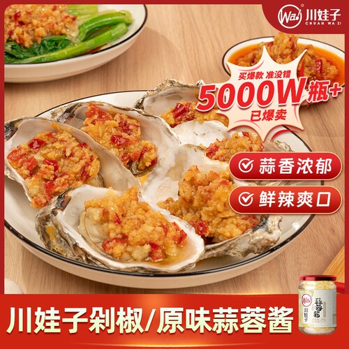 川娃子剁椒蒜蓉酱蒜泥辣椒酱小龙虾调料辣椒蒜蓉辣酱大蒜双椒蒜香