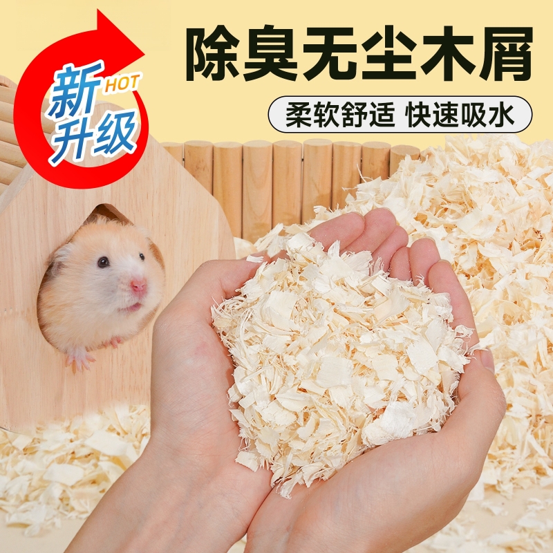 仓鼠木屑垫料金丝熊专用除臭无尘刨花玉米芯过冬保暖纸棉浴沙用品