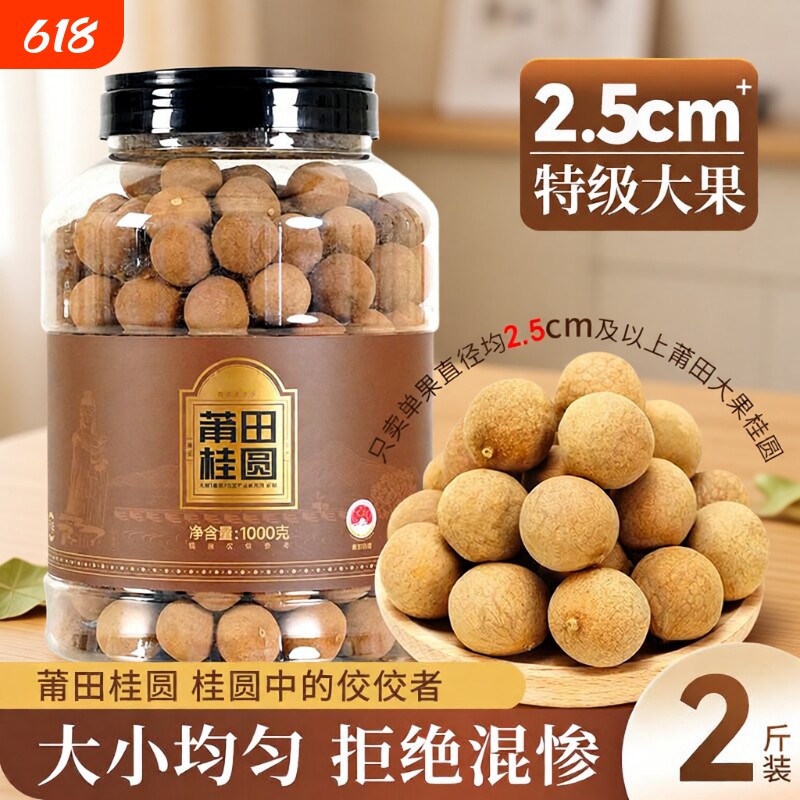 大果桂圆干带壳1000g新货龙眼干货即食泡茶福建莆田正宗枸杞罐装