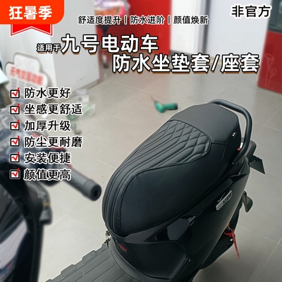 适用于九号M395CM85c+mk2座套N370cM95cM5100防水坐垫套改装配件