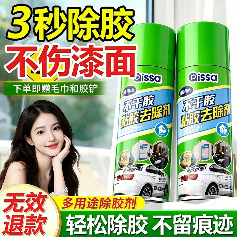 除胶剂万能家用去胶神器汽车玻璃不干胶清除清洗双面胶强力去除剂