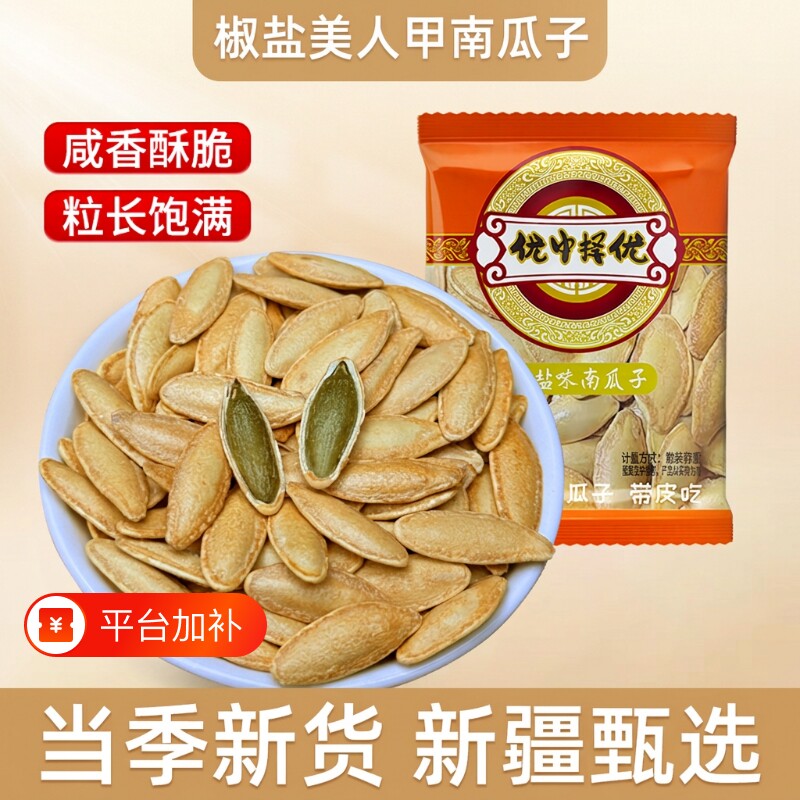 新疆大颗粒新货美人甲南瓜子椒盐味长粒休闲炒货坚果零食优选