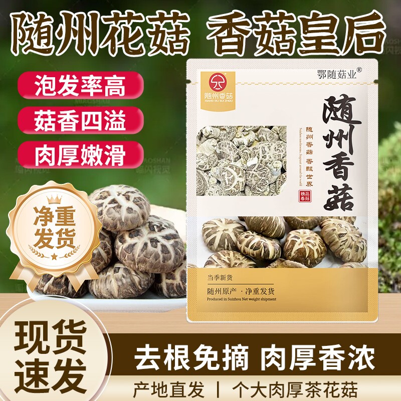 随州特产花菇茶花菇香菇冬菇新鲜农家优质干货无根肉厚煲汤香菇图片