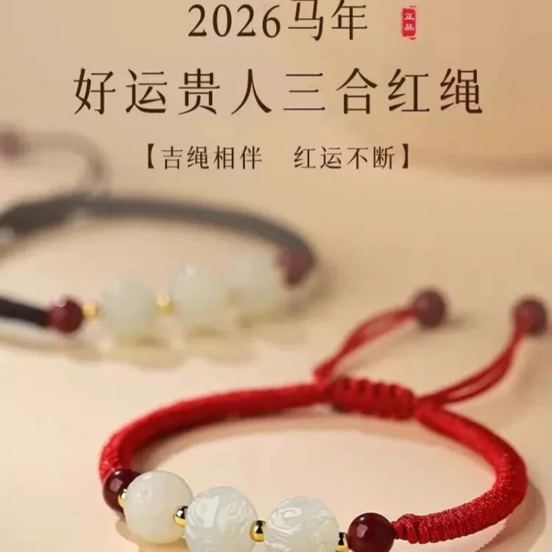 2026马年本命年红绳手链三合生肖属马红手绳礼物和田玉好运属鼠