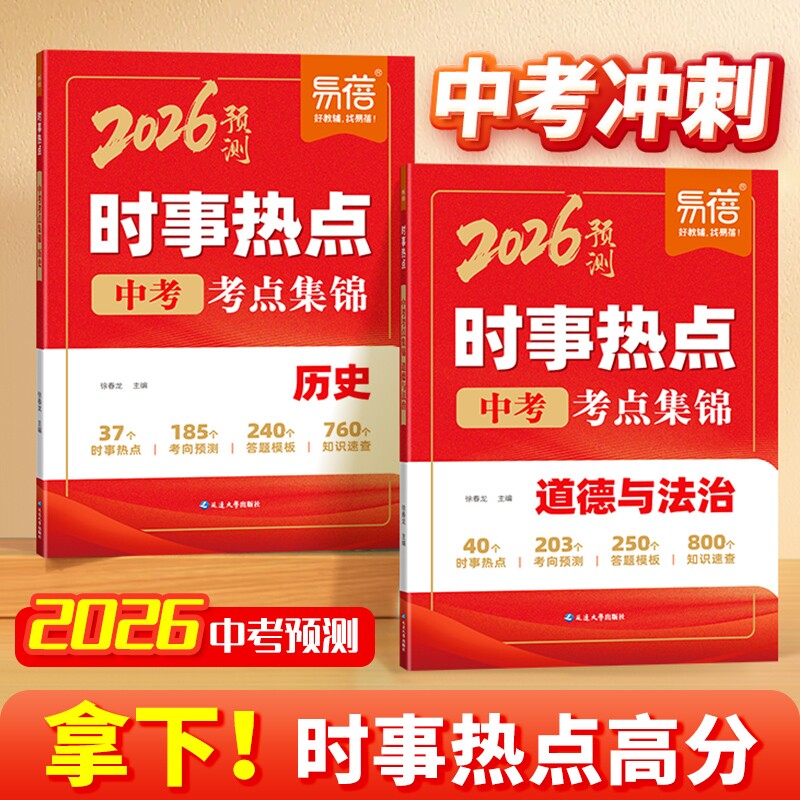 【易蓓淘工厂自营】2026年新版初中历史道法时事热点小四门会考考点归纳热点整理中考时文阅读七八九年级时事素材案例分析专项1