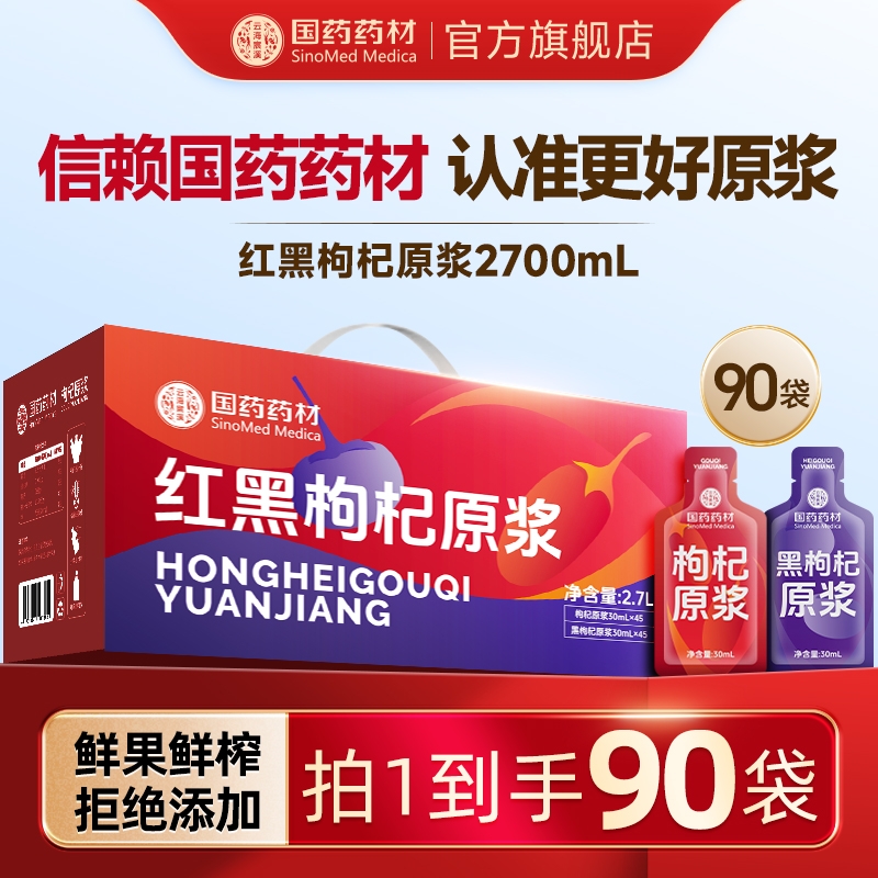 国药药材红黑枸杞原浆组合礼盒装30ml90袋宁夏鲜榨枸杞原汁液