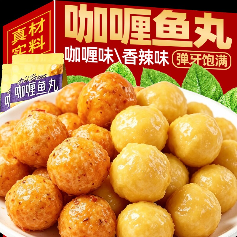 香辣鱼丸开袋即食Q弹鱼蛋解馋卤味海味网红零食鱼糜丸子休闲小吃