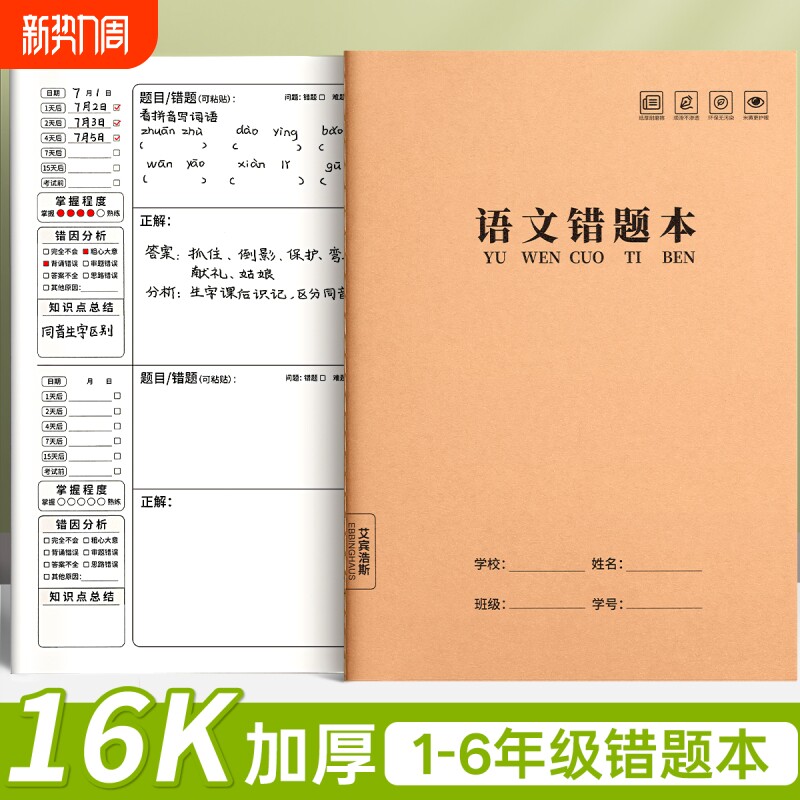 小学生专用错题本纠错本一年级二年级三四五六年级16K牛皮纸改错本