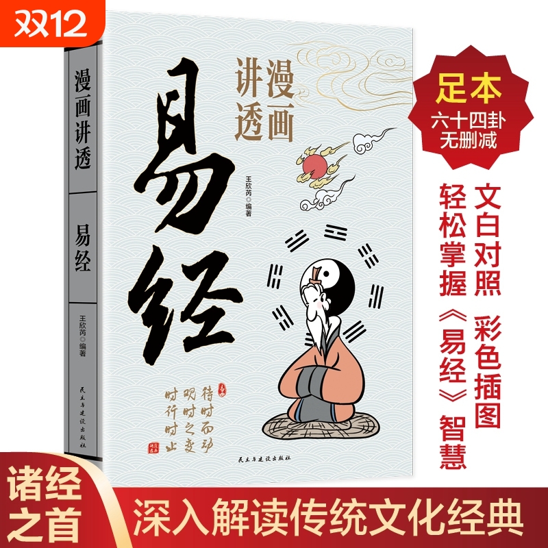 漫画讲透易经正版原著原文白话文讲解易经真的很容易周易入门基础知识64卦国学经典畅销书籍全集易传易经的奥秘八卦书籍