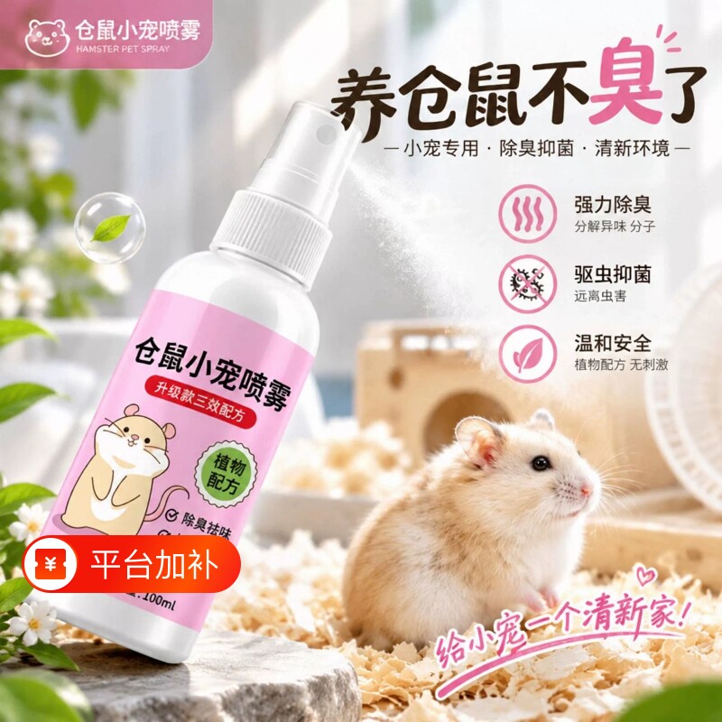 仓鼠驱虫喷雾宠物除臭杀菌金丝熊体内外去味除虱子螨虫跳蚤喷雾剂