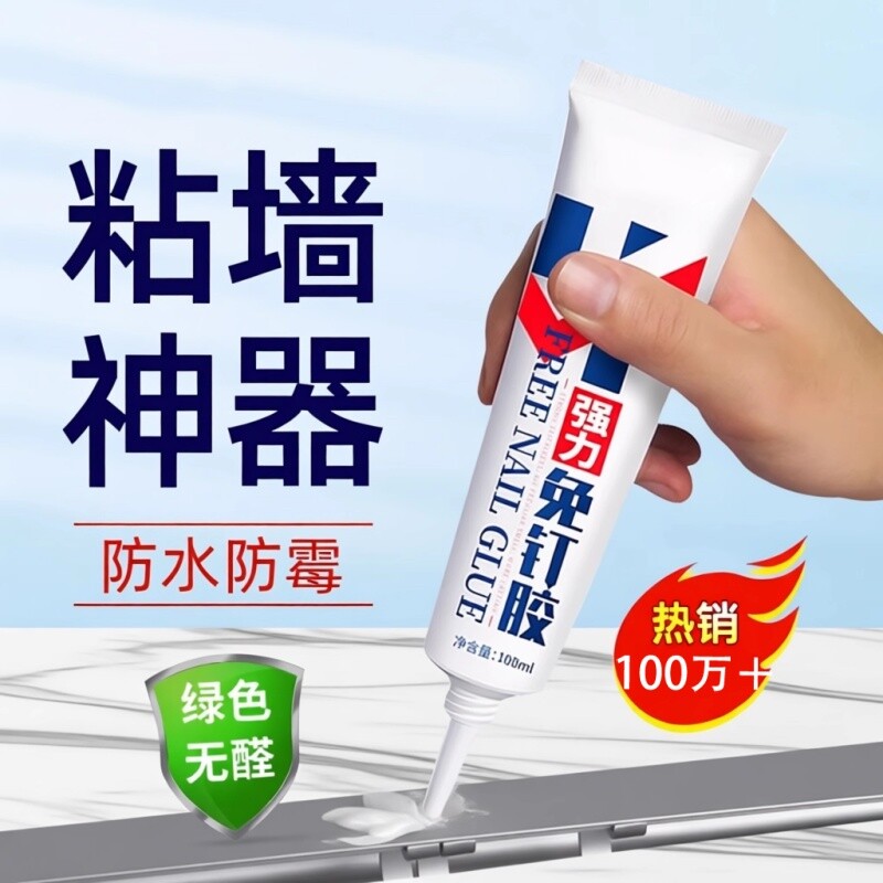 强力高粘免钉胶高粘度粘墙面金属墙壁镜子瓷砖踢脚线卫生间置物架贴墙专用防水家用胶多功能粘得牢免打孔胶水
