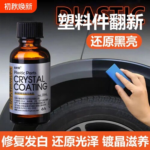 汽车塑料翻新剂修复划痕还原剂黑色镀晶液表板蜡内饰老化发白专用