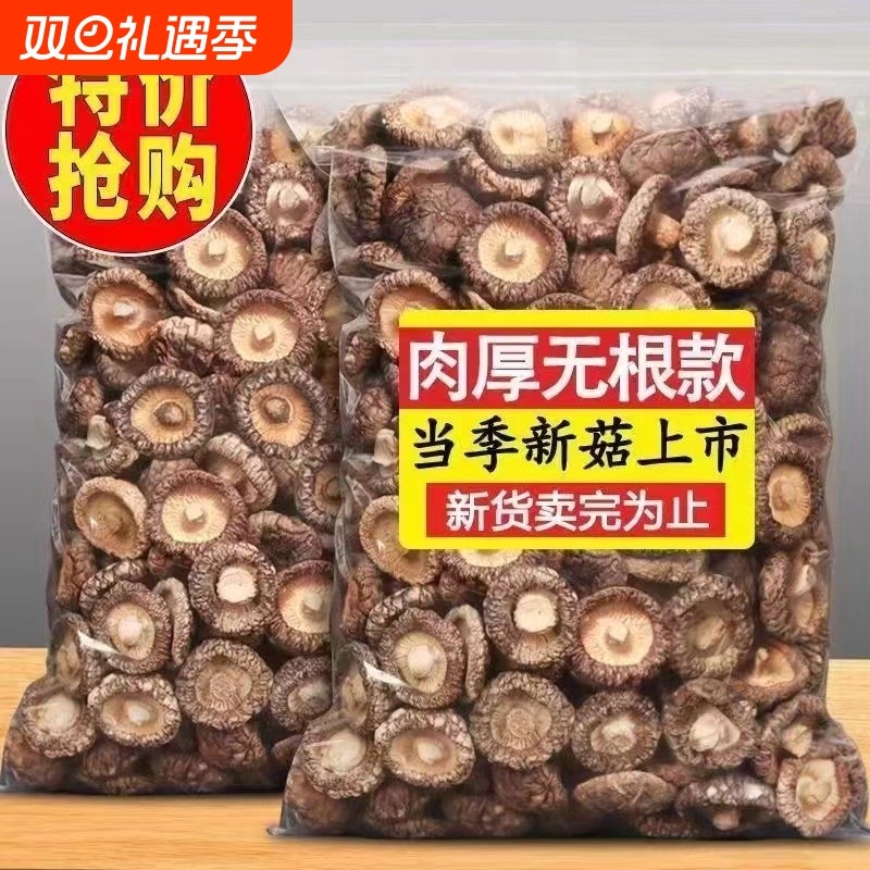 香菇干货干香菇500g小香茹批发蘑菇冬菇营养菌菇商用煲汤无根精选