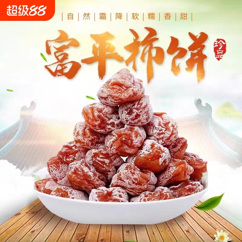 正宗富平柿饼特级陕西特产流心吊干柿子饼5斤独立包装官方旗舰店