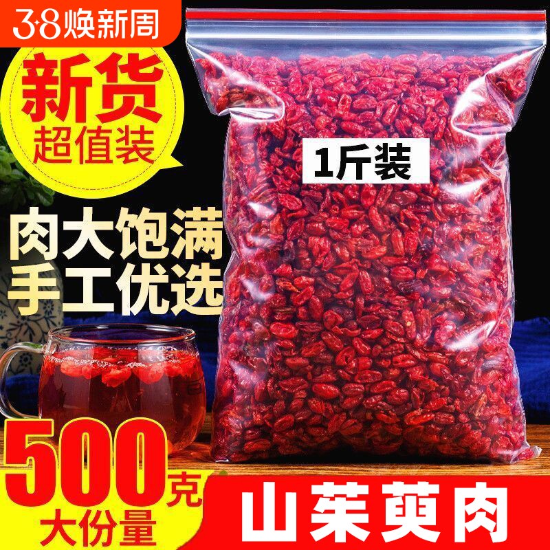 山茱萸山萸肉中药材正品官方旗舰店野生肉泡茶的功效与作用五味子